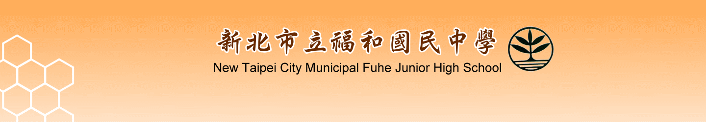 新北市立福和國中