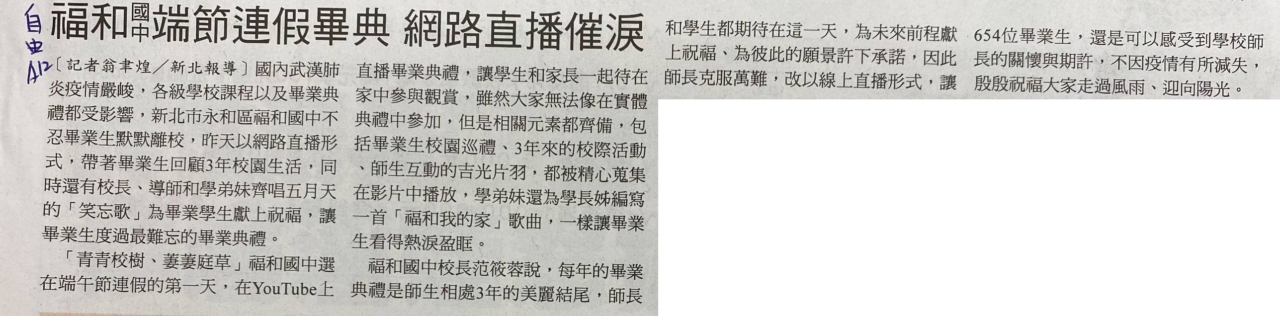自由時報0613報導福和國中線上畢業典禮