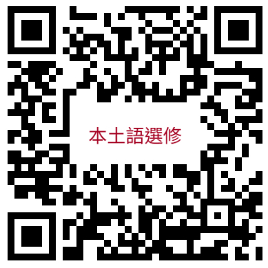 114本土語選修