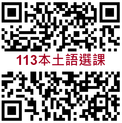 113本土語選課