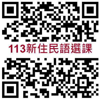新住民語選課