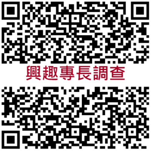 興趣專長調查QR code