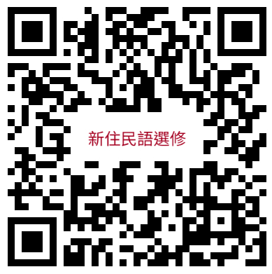 114新住民語選修