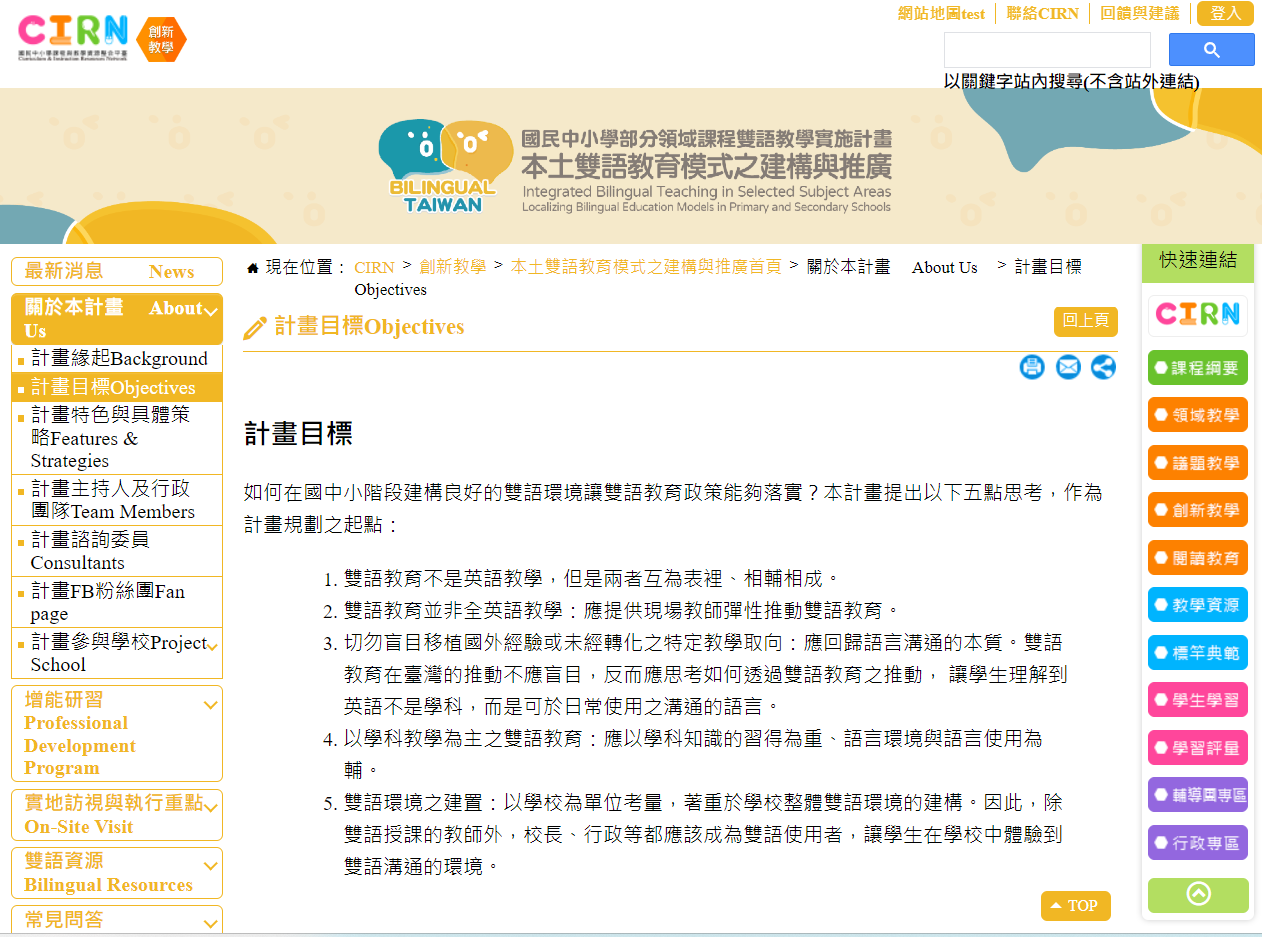 國教署部分領域課程雙語教學實施計畫本土雙語教育模式之建構與推廣