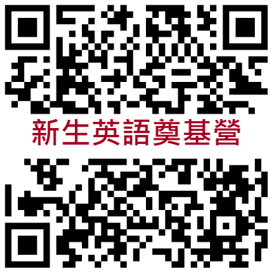 新生英語奠基營
