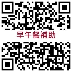 早午餐補助說明