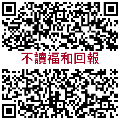 不讀福和回報