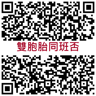 雙胞胎同班否