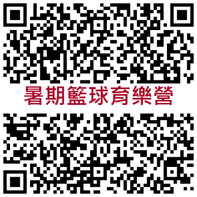 籃球育樂營