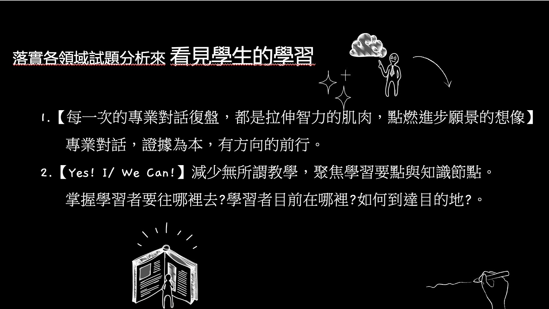 圖說2：落實各領域試題分析來看見學生的學習過程