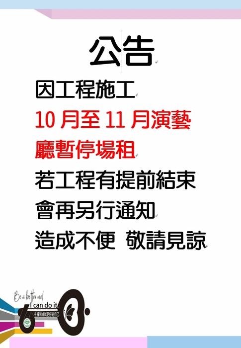 10月至11月演藝廳場租公告圖片