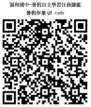 暑假作業QR code