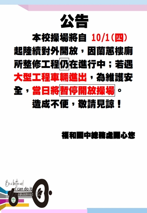 校園操場1001開放操場公告-蘭蕙樓廁所工程