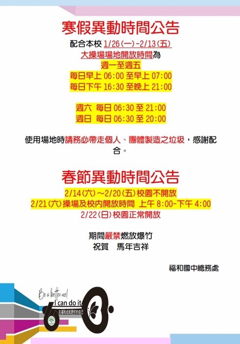 115年寒假及過年操場公告圖片