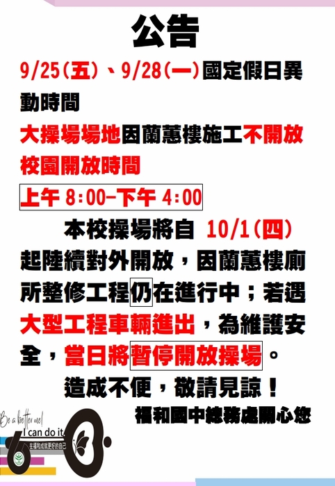 校園操場0925、0928國定假日異動時間、1001開放操場公告-蘭蕙樓廁所工程