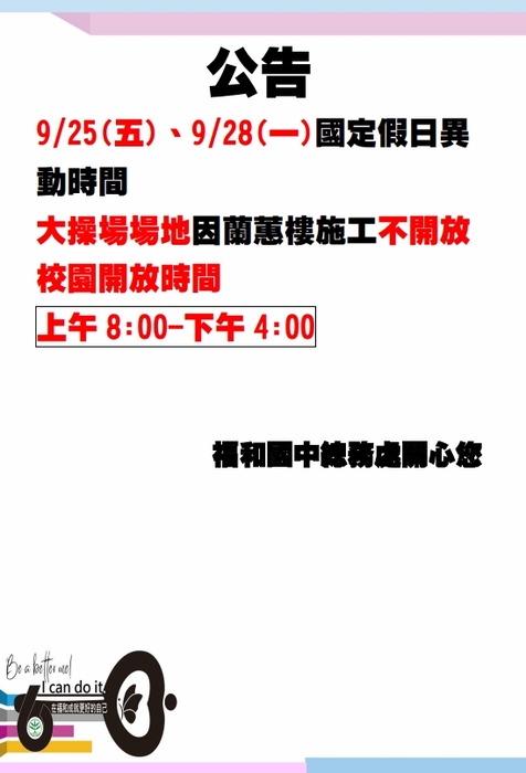 校園蘭蕙樓廁所工程、0925、0928國定假日_操場不開放