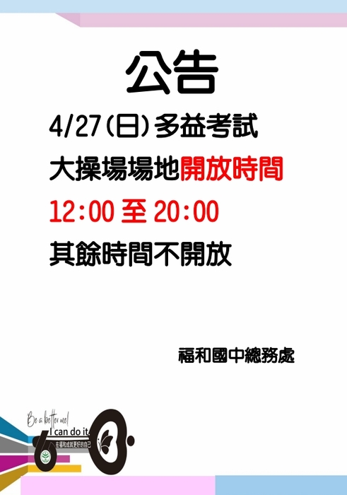 0427多益考試_操場異動時間公告
