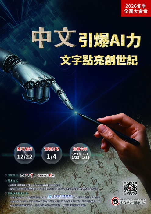 2026中文能力測驗中心冬季全國大會考圖片