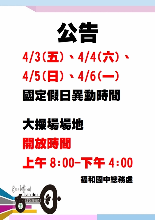 0403、0404、0405、0406國定假日操場異動公告