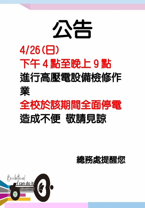0426 高壓電檢修公告
