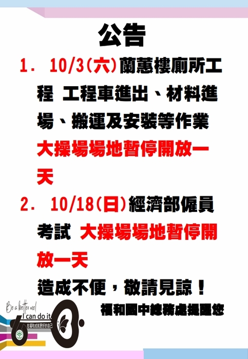 1003大操場工程車進出暫停開放一天&1018考試暫停開放一天