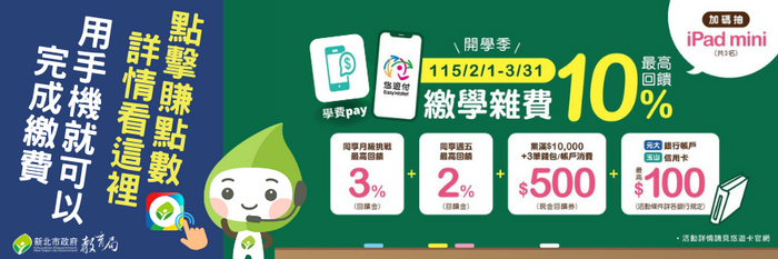 115.02.24繳費優惠