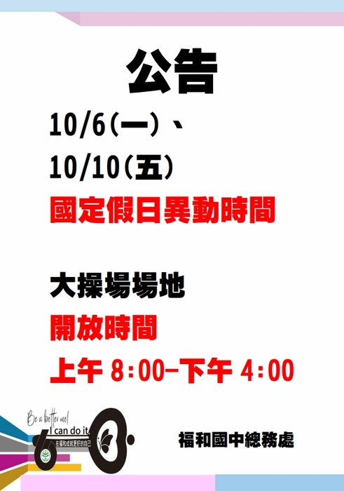 1006 1010國定假日操場異動公告圖片
