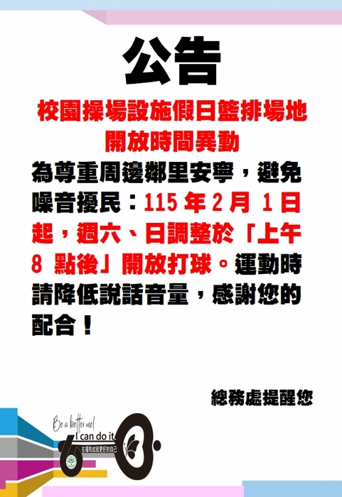 校園操場設施假日籃排場地開放時間異動1150201圖片
