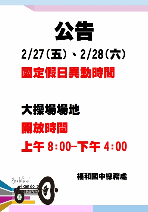 0227、0228國定假日操場異動公告