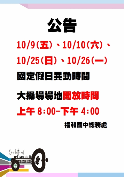 1009、1010、1025、1026國定假日操場異動公告