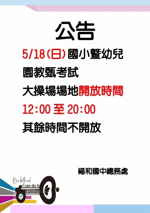 0518考試_操場異動時間公告